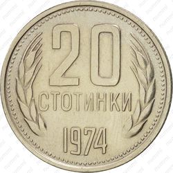 20 стотинок 1974