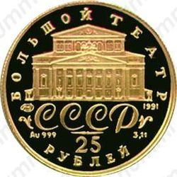 25 рублей 1991, балерина (ЛМД)