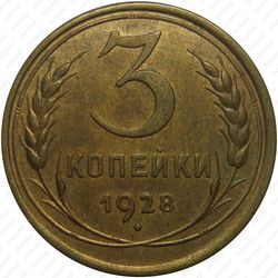 3 копейки 1928