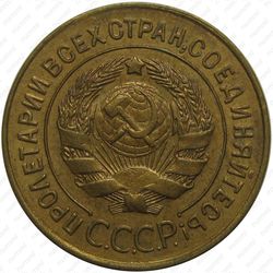 3 копейки 1928