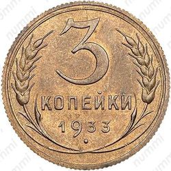 3 копейки 1933, специальный чекан