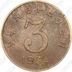 3 копейки 1934, перепутка (Тува, аверс 20 копеек, легенда разделена розеткой) - Аверс