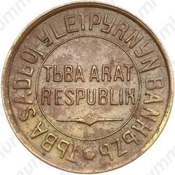 3 копейки 1934, перепутка (Тува, аверс 20 копеек, легенда разделена розеткой) - Аверс