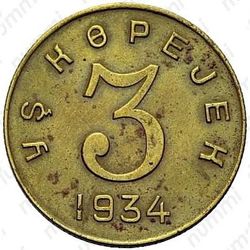 3 копейки 1934, Тува