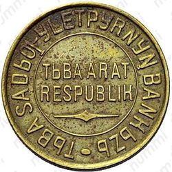 3 копейки 1934, Тува