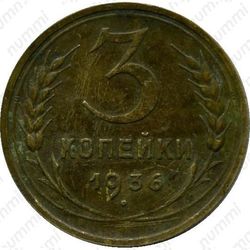 3 копейки 1936, перепутка - Реверс
