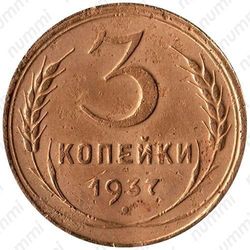 3 копейки 1937, перепутка (звезда маленькая, плоская, аверс от 20 копеек 1937 года, реверс штемпель В) - Аверс