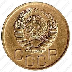 3 копейки 1938, перепутка - Аверс