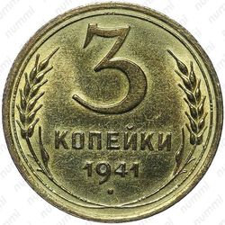 3 копейки 1941
