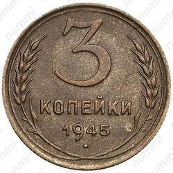 3 копейки 1945