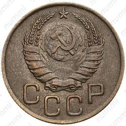 3 копейки 1945