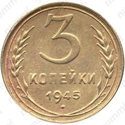 3 копейки 1945, перепутка - Реверс
