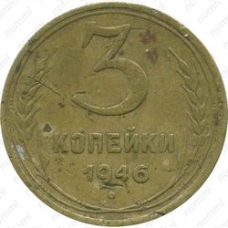 3 копейки 1946, в гербе 16 лент (герб 1948 года)