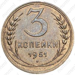 3 копейки 1951