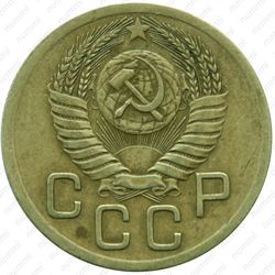 3 копейки 1952, перепутка - Аверс