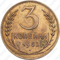 3 копейки 1952, специальный чекан