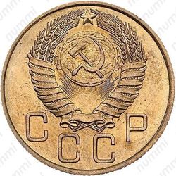 3 копейки 1952, специальный чекан