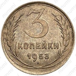 3 копейки 1953