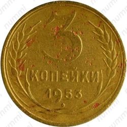 3 копейки 1953, перепутка - Реверс