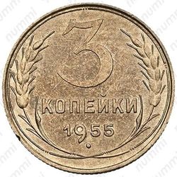 3 копейки 1955