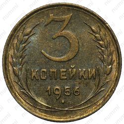 3 копейки 1956