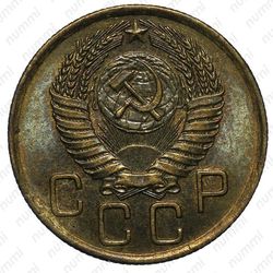 3 копейки 1956