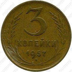 3 копейки 1957, в гербе 16 лент (герб 1956 года)