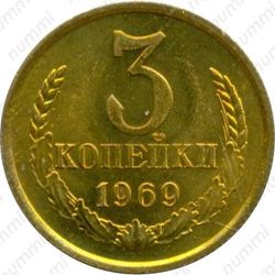 3 копейки 1969