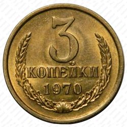 3 копейки 1970
