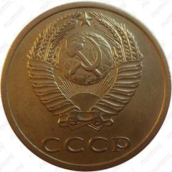 3 копейки 1971, без уступа - Аверс