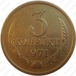 3 копейки 1971, без уступа - Реверс