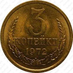 3 копейки 1972