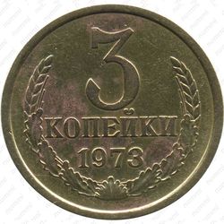3 копейки 1973, штемпель 2.2Б, с уступом, одна ость выходит из зерна