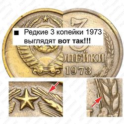 3 копейки 1973, штемпель 2.2Б, с уступом, одна ость выходит из зерна