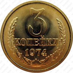 3 копейки 1974, перепутка