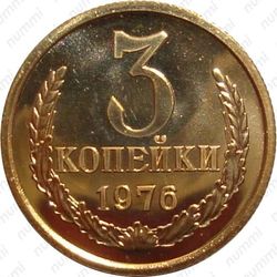 3 копейки 1976
