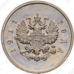 5 копеек 1911, ЭБ - Аверс