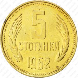 5 стотинок 1962
