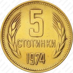 5 стотинок 1974