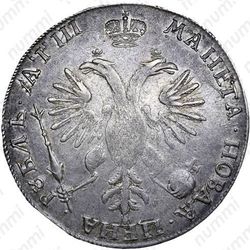 1 рубль 1718, OK-L, малая голова, арабески на груди - Реверс