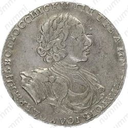 1 рубль 1722, "ВСЕРОССИIСКИ" - Аверс