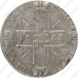 1 рубль 1722, "ВСЕРОССИIСКИ" - Реверс