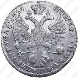 1 рубль 1725, СПБ, Екатерина I, петербургский тип, портрет влево, СПБ под орлом, "САМОДЕРЖИЦА" - Реверс