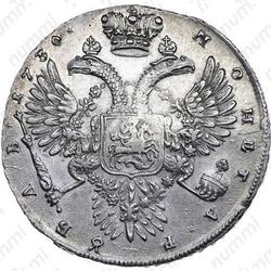 Серебряная монета 1 рубль 1730, корсаж не параллелен окружности, 5 наплечников без фестонов, звезды разделяют надпись реверса