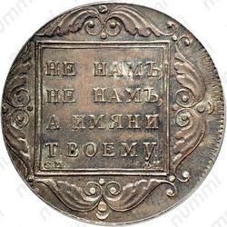 1 рубль 1797, СМ-ФЦ, Новодел - Реверс