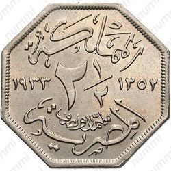 2 1/2 миллима 1933