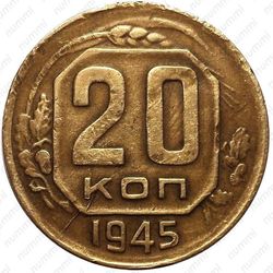 20 копеек 1945, перепутка - Реверс