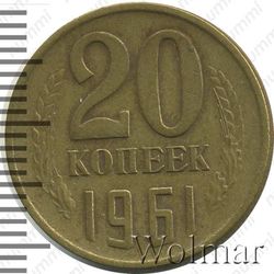 20 копеек 1961, перепутка