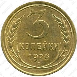 3 копейки 1926