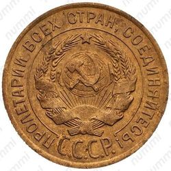 3 копейки 1926, перепутка (аверс буквы "СССР" вытянутые, штемпель 1 от 20 копеек 1924 года) - Аверс
